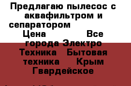 Предлагаю пылесос с аквафильтром и сепаратором Krausen Yes › Цена ­ 22 990 - Все города Электро-Техника » Бытовая техника   . Крым,Гвардейское